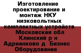  Изготовление, проектирование и монтаж НКУ (низковольтных комплектных устройств) - Московская обл., Клинский р-н, Адрианково д. Бизнес » Оборудование   